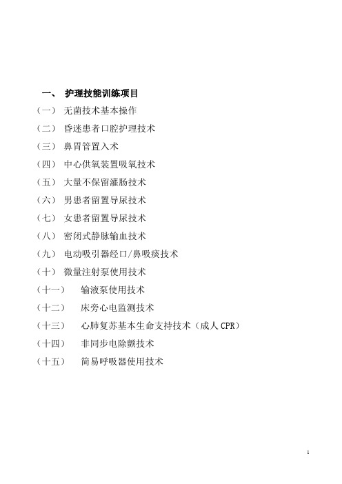 护理技能训练项目及评分标准