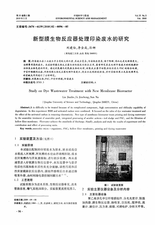 新型膜生物反应器处理印染废水的研究
