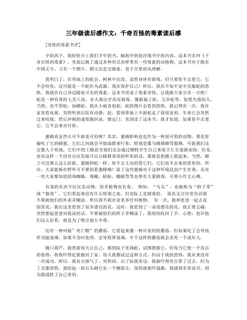 三年级读后感作文:千奇百怪的毒素读后感