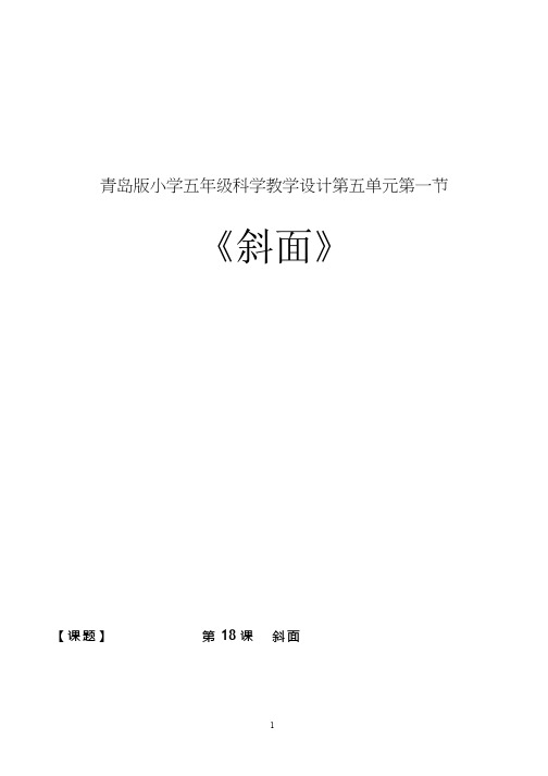 小学科学【优质课、示范课、研标课、公开课】斜面【教学设计】.doc(2)(说课、试讲、教案集)