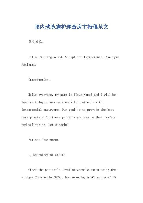 颅内动脉瘤护理查房主持稿范文