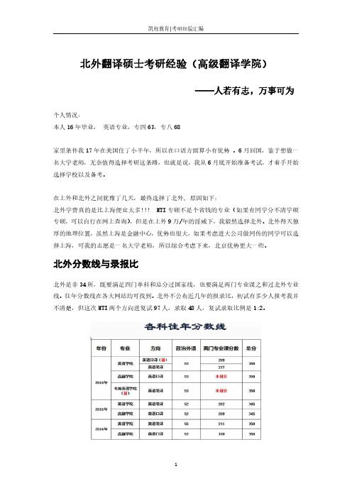 北外翻译硕士考研经验(高级翻译学院)——人若有志,万事可为