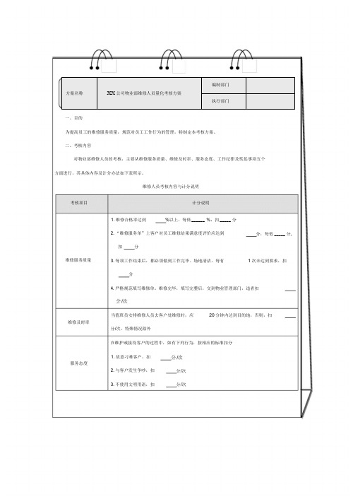 ××公司物业部维修人员量化考核方案