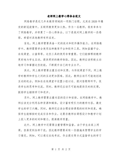 老师网上教学心得体会范文