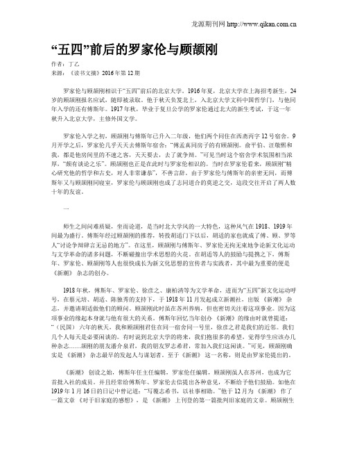 “五四”前后的罗家伦与顾颉刚