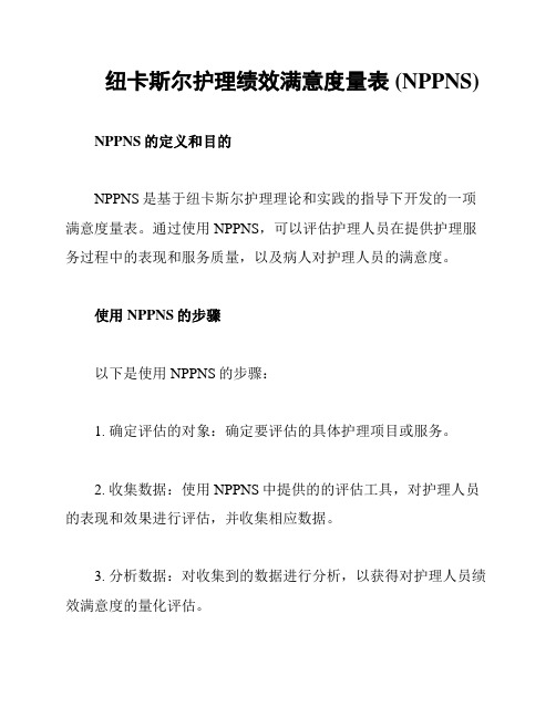 纽卡斯尔护理绩效满意度量表 (NPPNS)