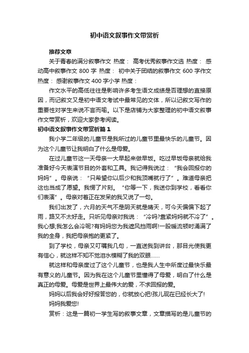 初中语文叙事作文带赏析