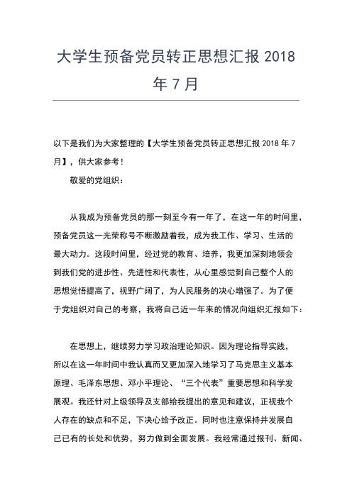 2019年最新6月预备党员思想汇报范文：党是我心中的信仰思想汇报文档【五篇】