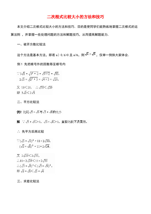 八年级数学上册15.3二次根式的加减运算二次根式比较大小的方法和技巧素材冀教版(new)