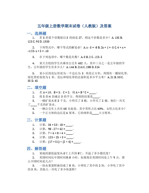 五年级上册数学期末试卷人教版及答案