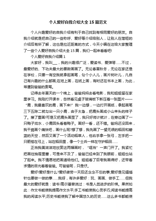 个人爱好自我介绍大全15篇范文