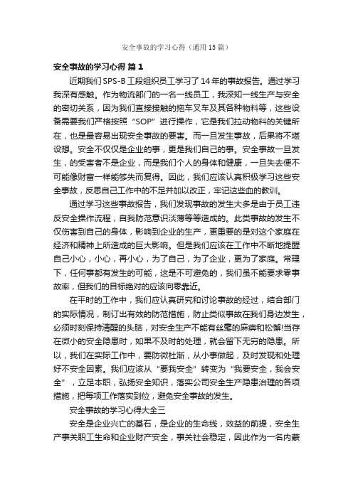 安全事故的学习心得（通用15篇）