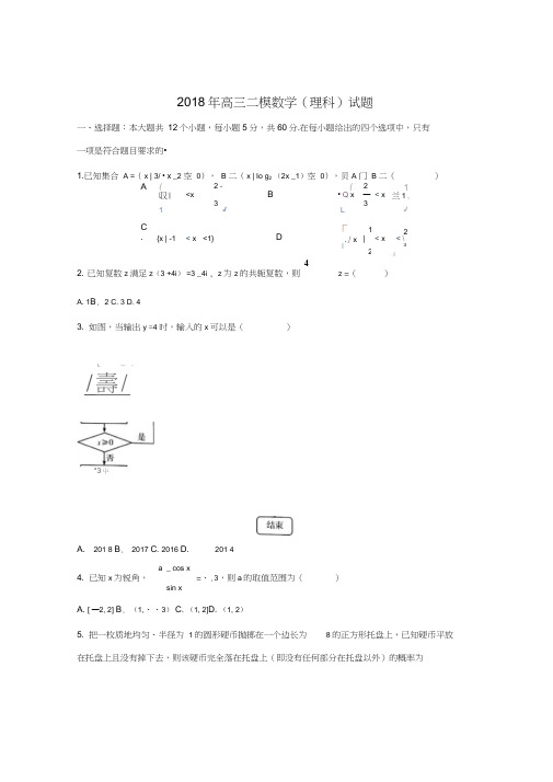 2017-2018学年高三数学(二模理科)试题及答案