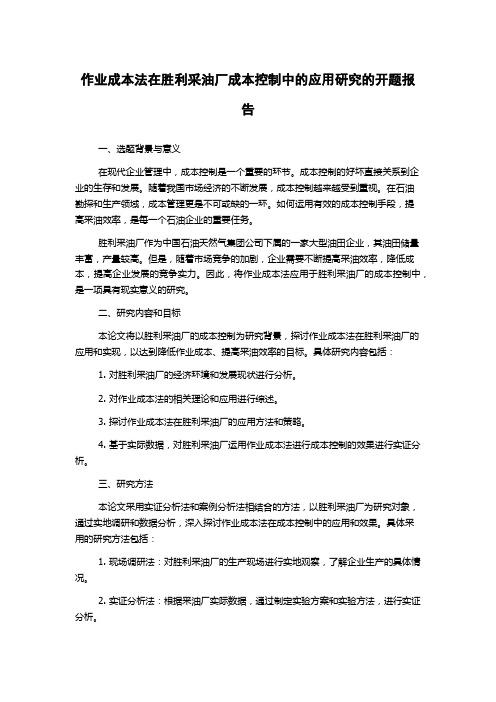 作业成本法在胜利采油厂成本控制中的应用研究的开题报告