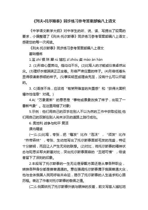 《列夫·托尔斯泰》同步练习参考答案部编八上语文