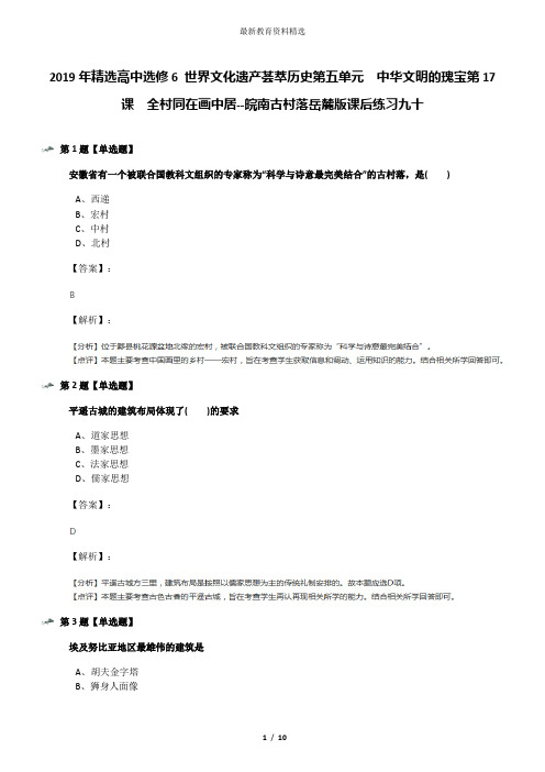 2019年精选高中选修6 世界文化遗产荟萃历史第五单元  中华文明的瑰宝第17课  全村同在画中居--皖南古村落岳