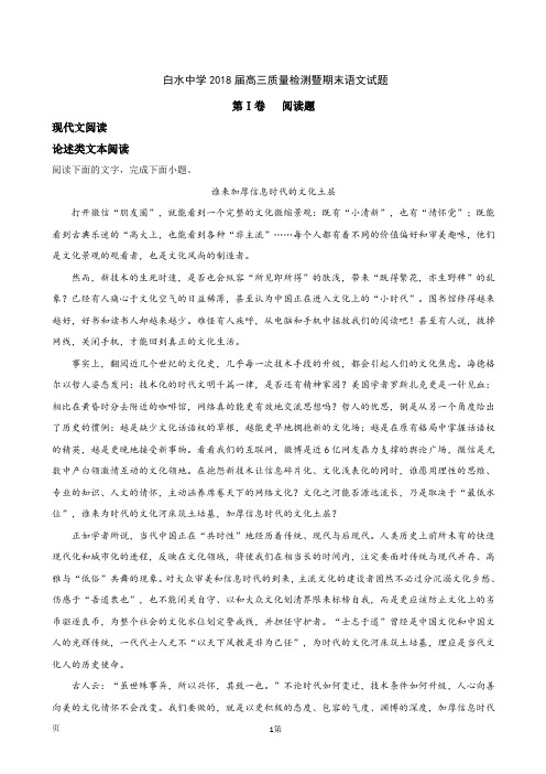 2018届陕西省白水中学高三质量检测暨期末考试语文试题(解析版)