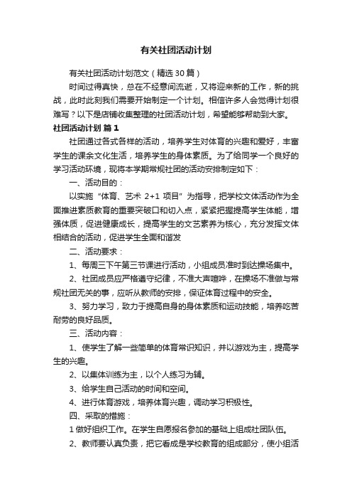 有关社团活动计划