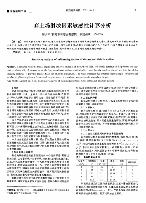 弃土场滑坡因素敏感性计算分析