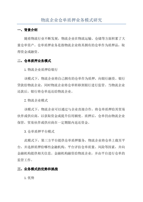 物流企业仓单质押业务模式研究