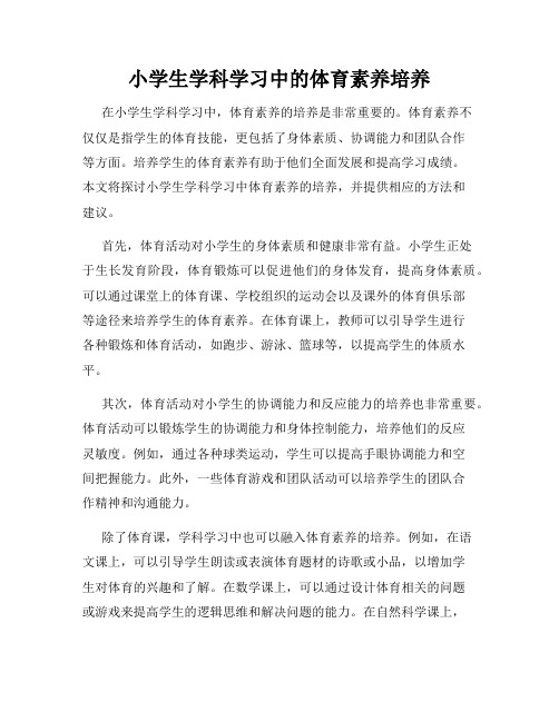 小学生学科学习中的体育素养培养