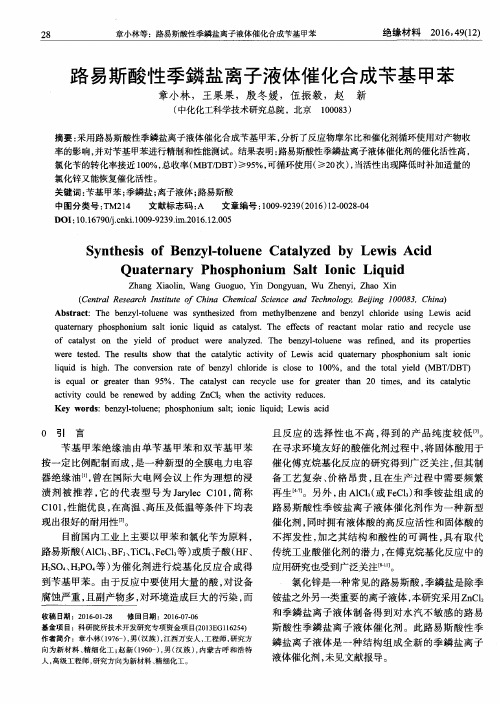 路易斯酸性季鏻盐离子液体催化合成苄基甲苯