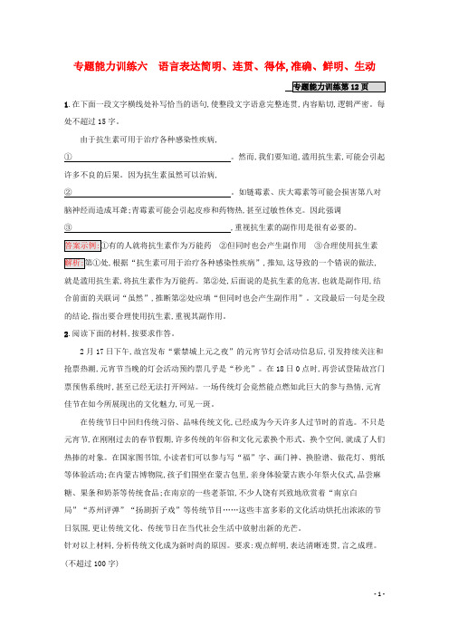 天津市高考语文二轮复习专题能力训练6语言表达简明、连贯、得体准确、鲜明、生动