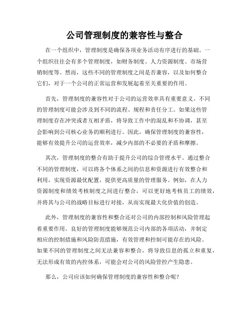 公司管理制度的兼容性与整合