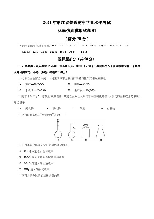 2021年浙江省普通高中学业水平考试化学仿真模拟试卷01(原卷版)