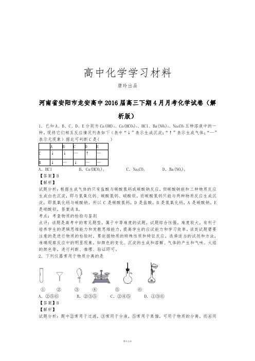 高考化学复习河南省安阳市龙安高中高三下期4月月考化学试卷(解.docx