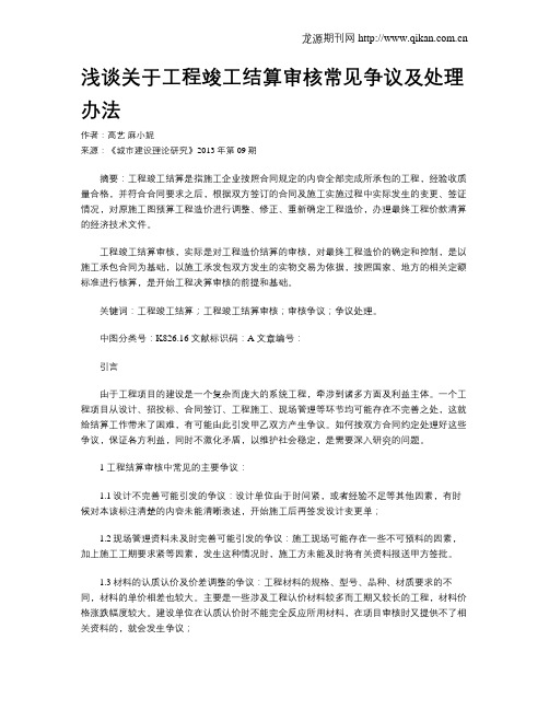 浅谈关于工程竣工结算审核常见争议及处理办法