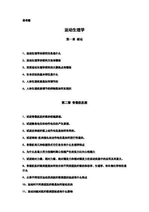 运动生理学课后思考题-王瑞元、苏全生