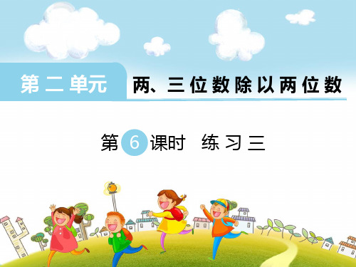 新苏教版四年级数学上册第6课时 练习三-课件.ppt