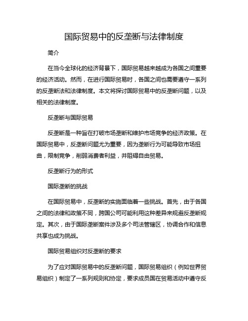 国际贸易中的反垄断与法律制度