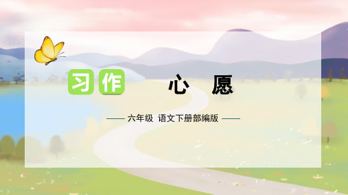 第四单元 习作：心愿(课件)-2022-2023学年六年级语文下册单元作文(部编版)