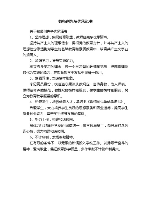 关于教师创先争优承诺书