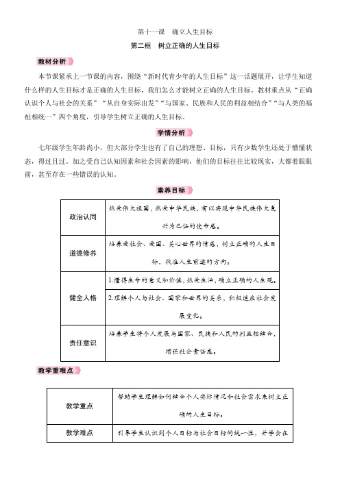 【教学设计】树立正确的人生目标 2024-2025学年统编版道德与法治七年级上册