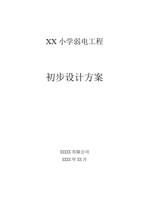 XX小学弱电工程初步设计方案-监控网络广播报警教学范本