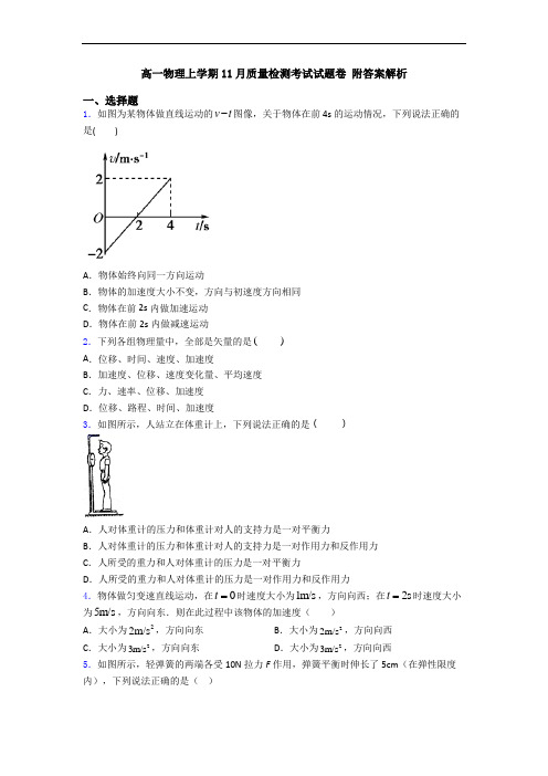 高一物理上学期11月质量检测考试试题卷 附答案解析