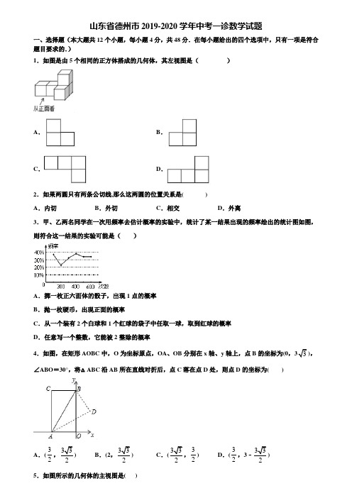 山东省德州市2019-2020学年中考一诊数学试题含解析