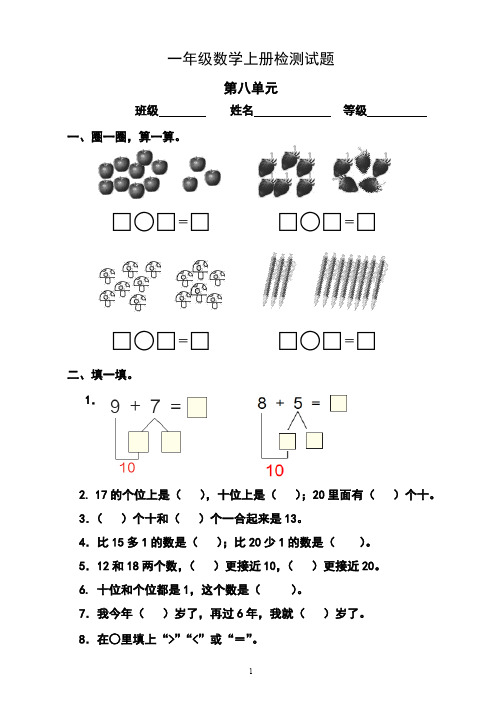 人教版小学数学一年级上册第8单元检测卷1