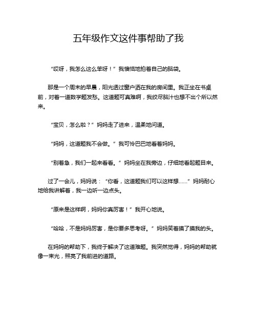 五年级作文这件事帮助了我