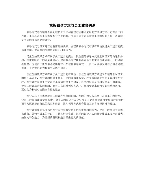 浅析领导方式与员工建言关系