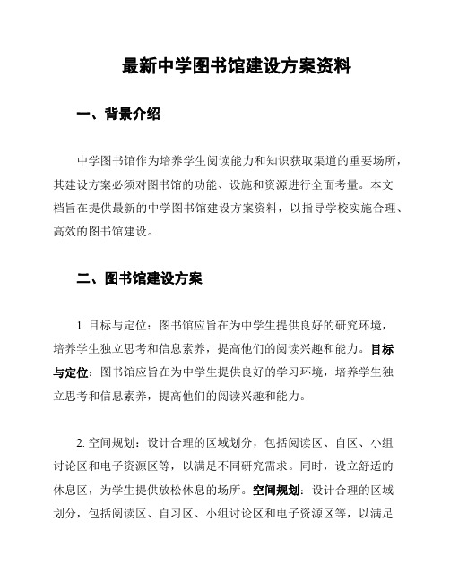 最新中学图书馆建设方案资料