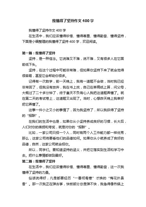 我懂得了坚持作文400字