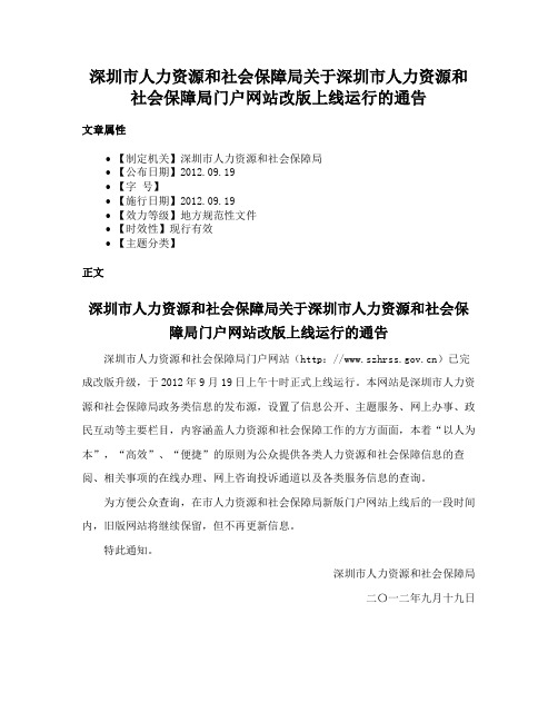 深圳市人力资源和社会保障局关于深圳市人力资源和社会保障局门户网站改版上线运行的通告