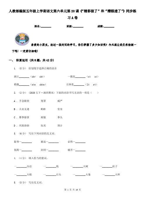 人教部编版五年级上学期语文第六单元第20课《“精彩极了”和“糟糕透了”》同步练习A卷