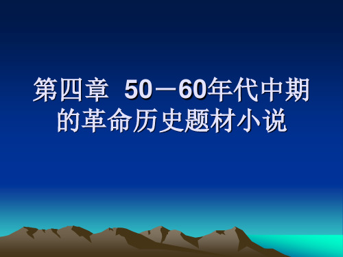 第四章  50-60年代中期的革命历史题材小说