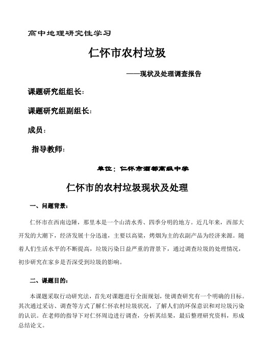 关于高年级高中地理研究性学习案例