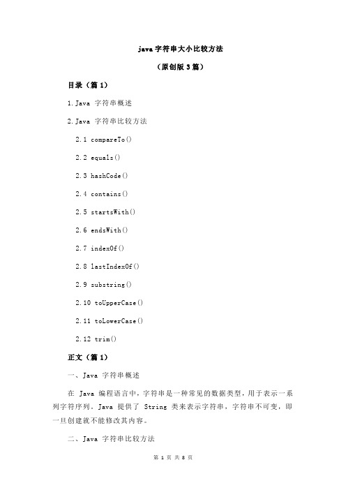 java字符串大小比较方法